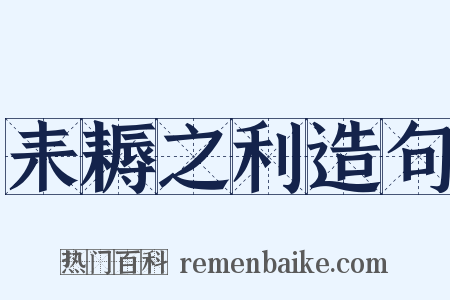 耒耨之利造句是什么意思的图片
